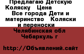 Предлагаю Детскую Коляску › Цена ­ 25 000 - Все города Дети и материнство » Коляски и переноски   . Челябинская обл.,Чебаркуль г.